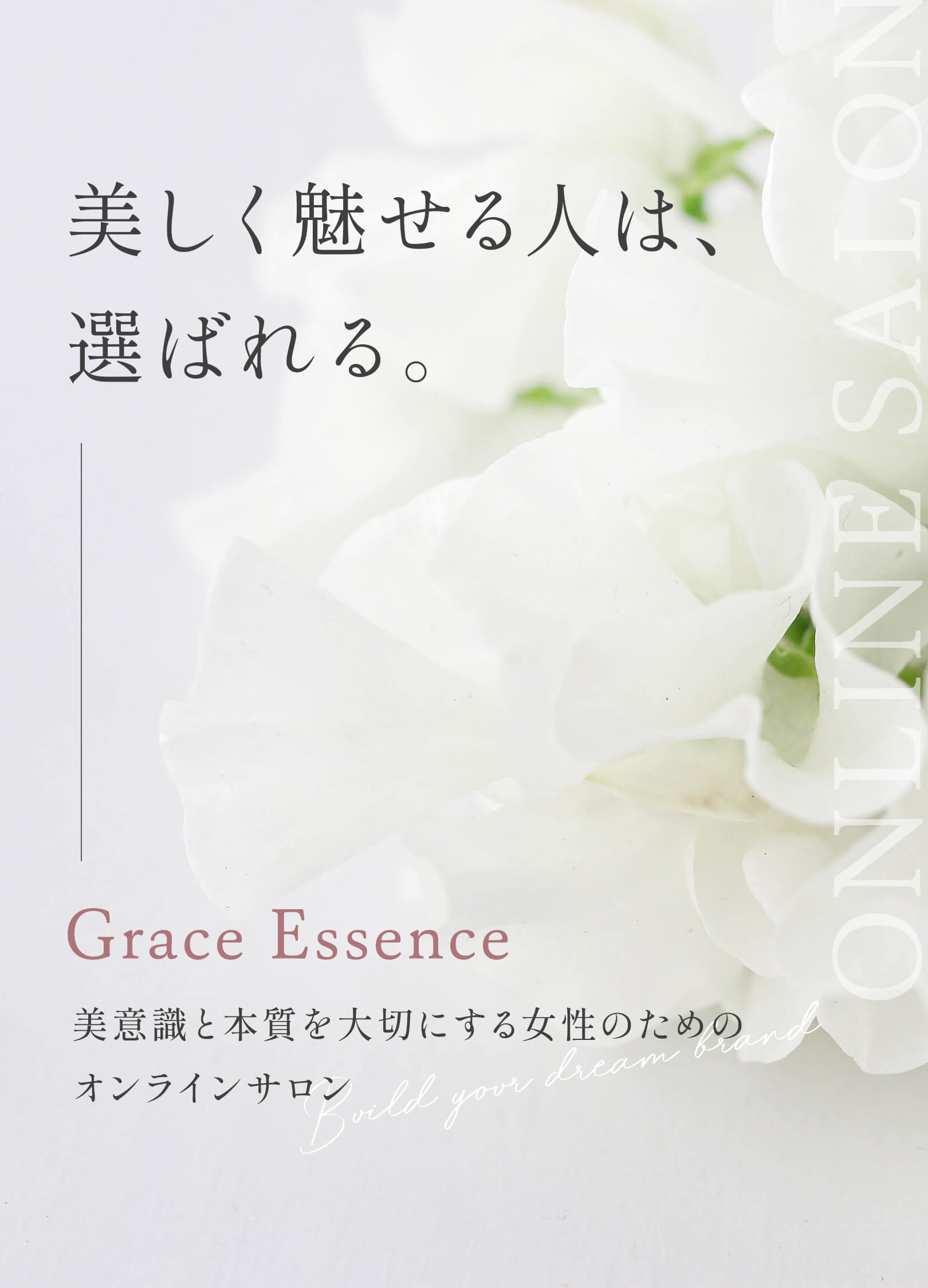 一瞬で理想のお客様から選ばれるために